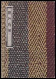 染色通論