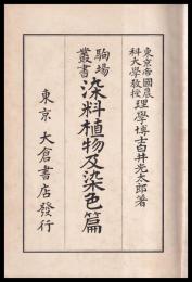 染料植物及染色篇　駒場叢書