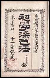 初学染色法　染料薬品之部