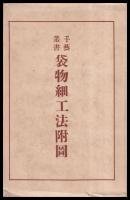 袋物細工法