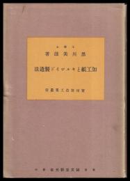加工紙とセルロイド製造法　實用製造工業叢書