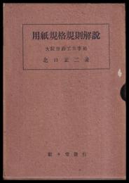 用紙規格規則解説