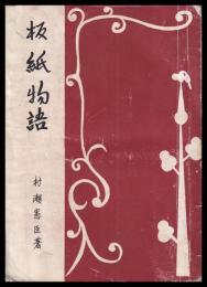 板紙物語