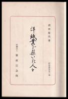 洋紙業を築いた人々
