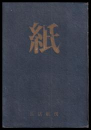 紙