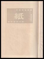 紙　資源愛護読本
