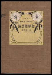 和紙製造論
