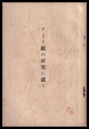 アート紙の研究に就て
