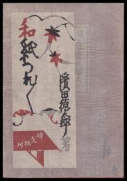 和紙つれづれ