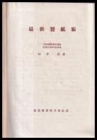 最新製紙術