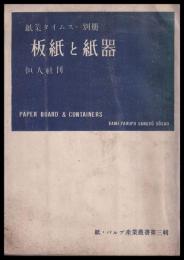 板紙と紙器　紙業タイムス・別冊