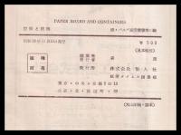 板紙と紙器　紙業タイムス・別冊