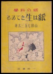 紙の科學　紙は生きている