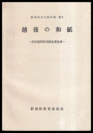 越後の和紙　民俗資料特別調査報告書