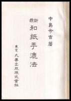最新　和紙手漉法