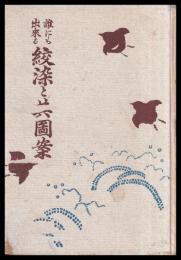 誰にも出来る絞染と其図案