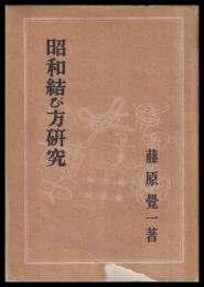 昭和結び方研究