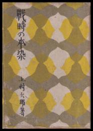 戦時の本染　野草染色