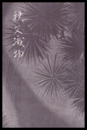 秩父織物