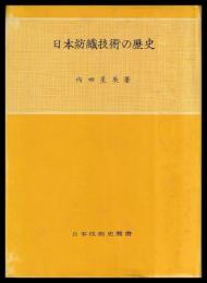 日本紡織技術の歴史