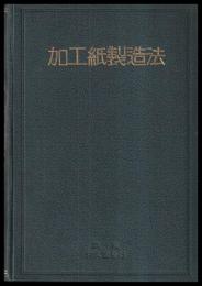 加工紙製造法