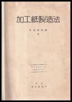 加工紙製造法