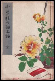 裁縫餘技　小ぎれの細工物