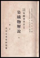 染織物解説　最新實用染織叢書八篇