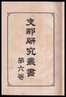 支那研究叢書　第六巻　支那の物産