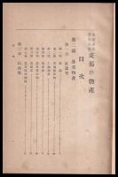 支那研究叢書　第六巻　支那の物産