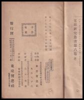 支那研究叢書　第六巻　支那の物産