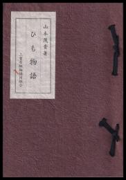 ひも物語