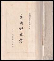 手漉和紙考