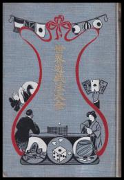 世界遊戯法大全