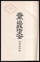 世界遊戯法大全