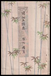 綿細工指南　家庭百科全書　第48編