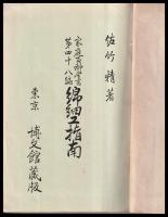 綿細工指南　家庭百科全書　第48編