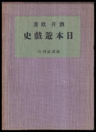 日本遊戯史