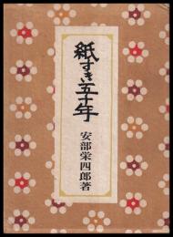 紙すき五十年