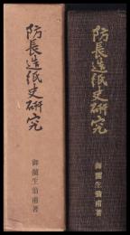 防長造紙史研究