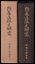防長造紙史研究 復刻版