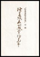 防長造紙史研究