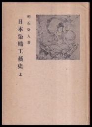 日本染織工藝史　上巻
