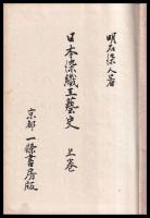 日本染織工藝史　上巻