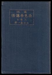 通俗染色學講話