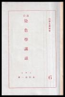 通俗染色學講話