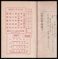 通俗染色學講話