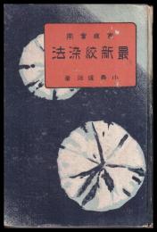 家庭實用　最新紋染法