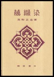 臈纈染