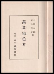 万葉染色考